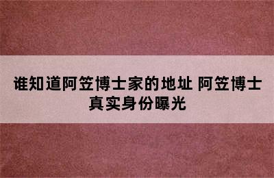 谁知道阿笠博士家的地址 阿笠博士真实身份曝光